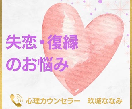 失恋・復縁・恋愛不安｜今のお気持ちおうかがいします 【多い相談】復縁/職場の人間関係/恋人/キャリア/夫婦関係 イメージ1