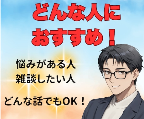 数分でもOK！何でも気軽に話せる場所を提供します 恋愛、仕事、人間関係、不安、雑談…軽く雑談も大歓迎です！ イメージ2