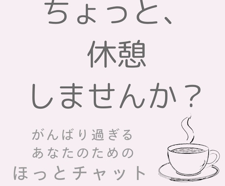がんばりすぎてしんどい心に寄り添います 自分に戻れる時間、ここにあります☺︎ イメージ1