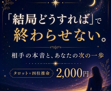 相手の本音と次の一歩、静かに読み解きます 「結局どうすれば」で終わらせない鑑定です イメージ1