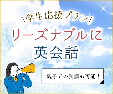 小学生から大学生向けに英会話をします お安く英会話レッスン・学生様限定応援プラン！ イメージ1