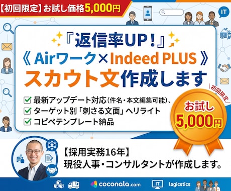 返信率UP！Airワーク専用スカウト文を作成します 《インディードプラス対応》応募ゼロ脱却のため刺さる文面へ改善 イメージ1
