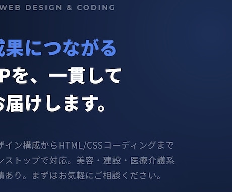LP制作/集客問い合わせにつながるLPを制作します 「デザイン×コーディング一貫対応。成果につながるLPを。」 イメージ1
