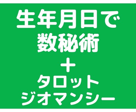 数秘術・タロット・ジオマンシーでしっかりみます ご自身や現状をしっかり知りたい方へ イメージ1