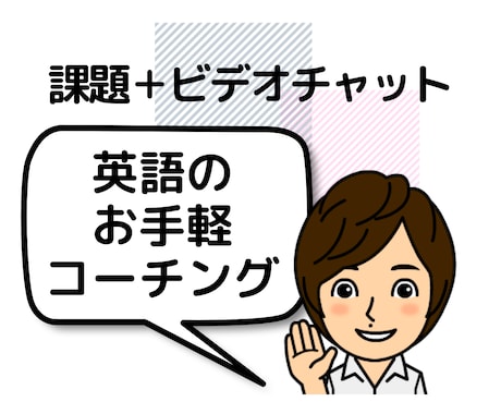 週1回お手軽英語コーチングします 課題＋ビデオカウンセリングで質疑応答＋軌道修正 イメージ1