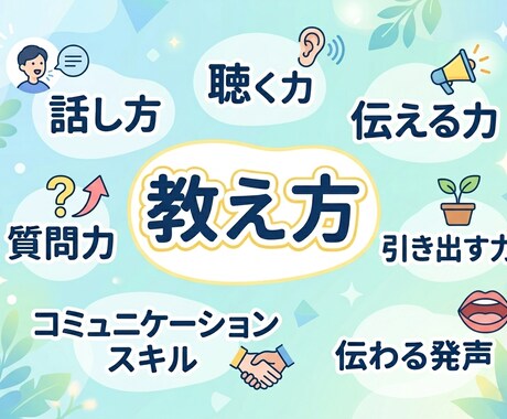 あなたの教え方・伝え方のお悩み、一緒に解消します 教える立場のあなたへ。話し方、聴き方、発声等ご相談ください！ イメージ2