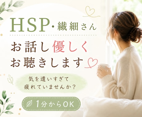 HSP・繊細さんのお話し優しくお聴きします ☘️人に気を遣いすぎて疲れる方お聴きします☘️ イメージ1