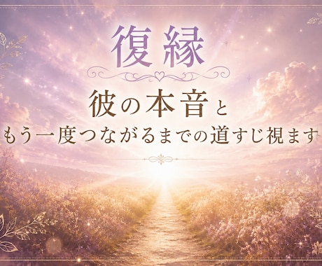復縁｜彼の本音ともう一度つながるまでの道すじ視ます 音信不通、元カレ、元夫、ご縁がまだ繋がっているのか視ます イメージ1