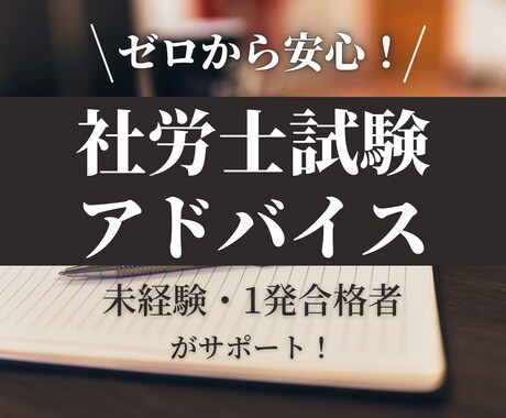 社労士試験合格のアドバイスをします ★未経験独学4ヶ月で合格者！親身になって相談に乗ります イメージ1