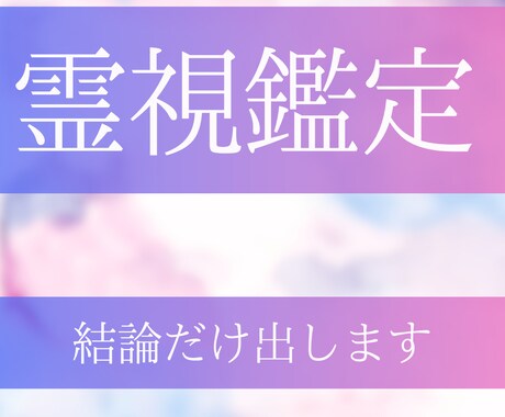 霊視で今の状況と相手の温度感を短く読みます 短い鑑定で迷いを止める。必要なところだけ濁さず返します。 イメージ1