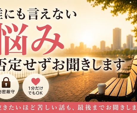 誰にも言えない悩みを否定せずお聞きします Xのご縁に感謝。投稿に共感頂けたなら、きっと波長も合います。 イメージ1