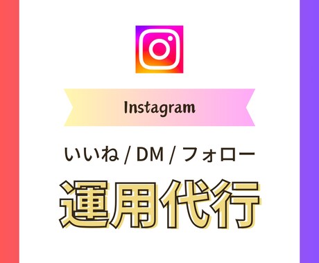 Instagram/いいねDM等運用代行します ミニマム運用から相談可能！個人/法人問わず対応可能です！ イメージ1