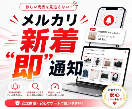 メルカリ新着通知アプリの導入をサポートします フリミッケ|メルカリの新着商品を素早く見っけよう イメージ1