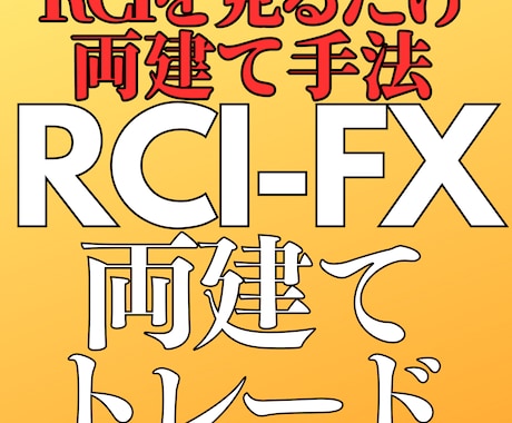 RCIを使ったFX両建てトレード手法公開します ☆裁量判断なし！シンプルなルールのFX両建てトレード手法 イメージ1