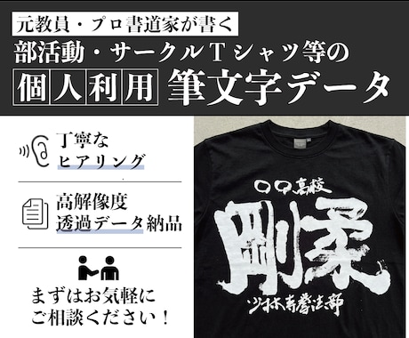 個人利用｜チームの絆を深める筆文字を書きます 想いを文字に込め、形にするお手伝いをさせていただきます イメージ1