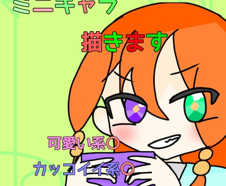 ミニキャラ描きます ―――アイコンやサムネなどに――― 力を尽くします！ イメージ1