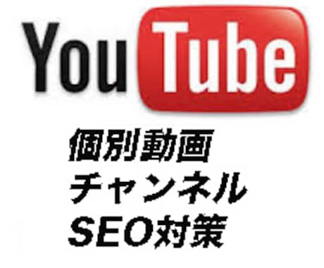 お客様のYouTube動画へSEO対策します YouTubeワード検索へ上位表示させるSEO施策を行います イメージ2