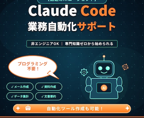 Claude Codeの使い方と自動化教えます 現役エンジニアが日々の業務の自動化を一緒に実現 イメージ1