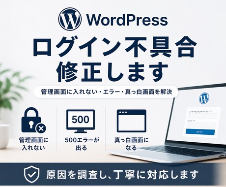 WordPress管理画面に入れない原因調査します イメージ1
