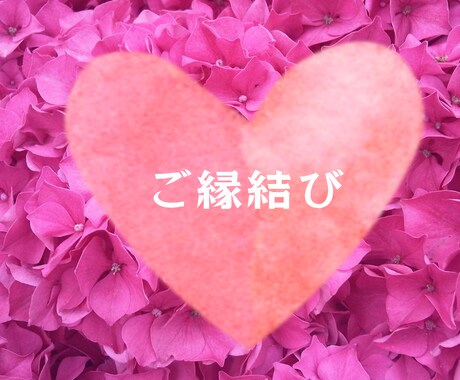 ご縁結びと魅力アップヒーリングします 恋愛成就の為縁結び魅力アップヒーリング(1ヶ月)送ります イメージ1