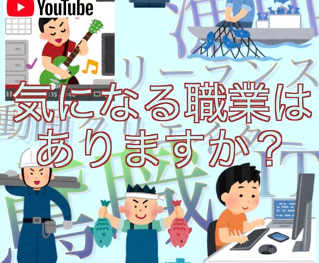 転職(特殊な職業を含む)の質問をお受けいたします 知見のない職業へ転職する際のメリデメや質問にお答えします。 イメージ1