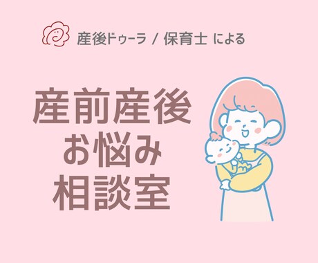 産後ドゥーラ/保育士 産前産後のお悩みお聞きします チャットで♪ 不安な事、子育てのお悩みもお聞かせください！ イメージ1