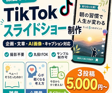 顔出し不要！TikTokスライドショーを制作します テーマを送る！企画・文章・画像・キャプションまでまとめて制作 イメージ1