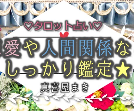 恋愛や人間関係を占います お相手のお気持ちや状況とあなたへのアドバイスをお送りします★ イメージ1
