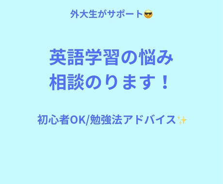現役外大生が英語の学習方法を教えます 難しい専門的な話ではなく「同じ学習者目線」で一緒に考えます！ イメージ1