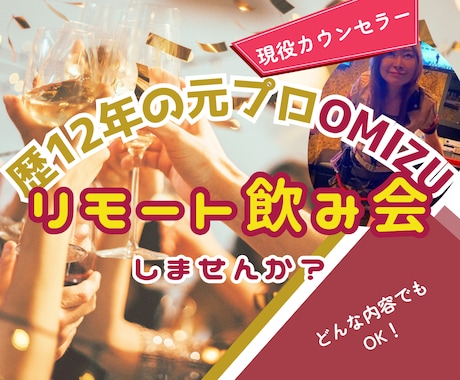 飲もうよ！元OMIZU現役セラピストがお相手します 愚痴も笑いも大歓迎！リモート酒場で気軽にトークタイム☆ イメージ2
