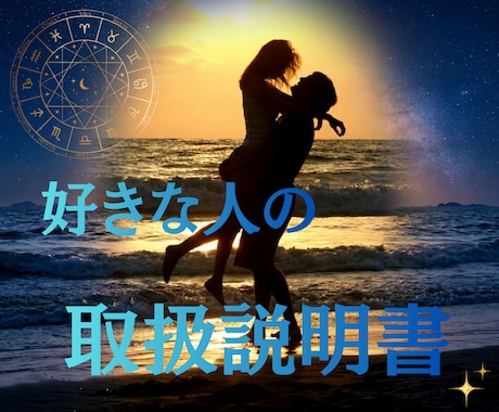 彼・彼女のトリセツを精密な星の分析で読み解きます 西洋占星術のエビデンスに基づく好きな人の攻略マニュアル イメージ1