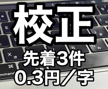 校正士があなたの作品を丁寧に校正します 先着３件限定0.3円/字 誤字、表記揺れなどをチェックします イメージ1
