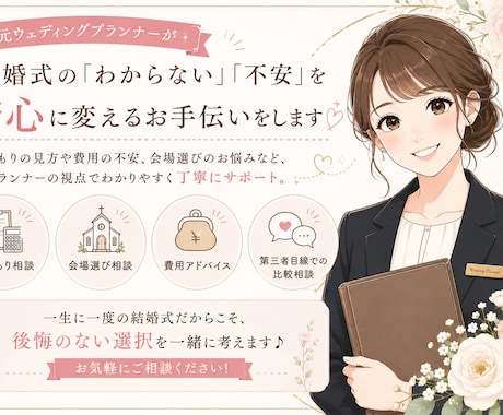 結婚式の不安！ご相談乗ります 結婚式準備の“セカンドオピニオン”としてサポートします！ イメージ1
