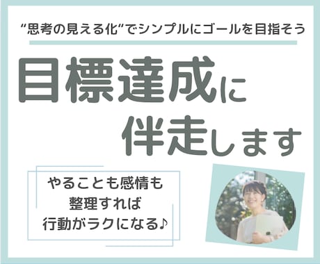 思考整理しながら目標達成に伴走します 夢を最短ルートで進むための　タスク管理とマインドアップ イメージ1
