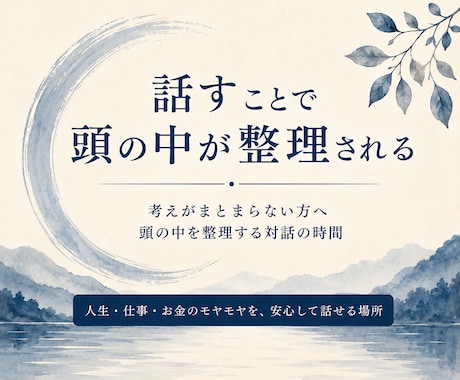 考えがまとまらない方へ｜頭の中を一緒に整理します 人生・仕事・お金のモヤモヤを言語化する対話の時間 イメージ1