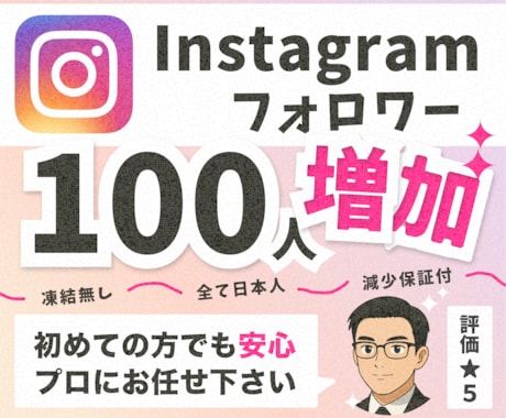 インスタグラムの日本人フォロワー100人増やします 【30日間の減少保証付！】Instagram目立たせます イメージ1