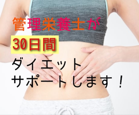 管理栄養士がダイエットをサポートします 無理なく楽しくダイエットしましょう♪ イメージ1