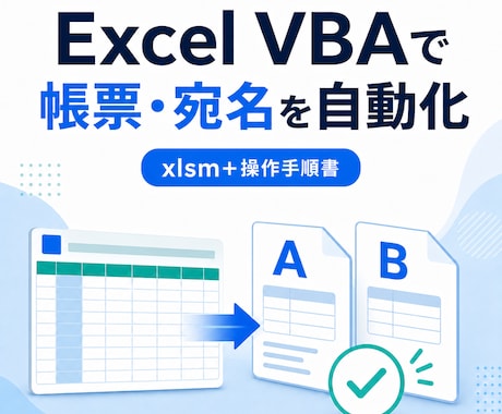 Excel VBAで帳票と宛名を自動化します A/B帳票振分と宛名重複除外を一つのブックに イメージ1