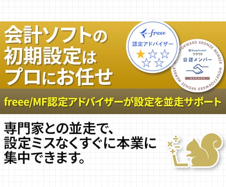 freeeMFの【初期設定】会計ソフトの設定します freee認定アドバイザー・MF公認メンバーが初期設定します イメージ2