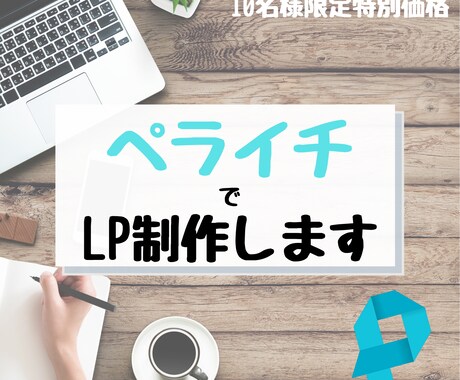 10名限定！ペライチでLP制作させていただきます 【シンプル×◯◯】初めての1ページをお手伝いします！ イメージ1