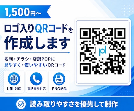 ロゴ入りQRコードを作成します 店舗・名刺・チラシ・ネットに使えるQRコード イメージ1
