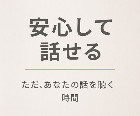 誰にも言えない気持ちを、優しく受け止めます ほんの少しの一言でも、たっぷりな愚痴でもだいじょうぶ。 イメージ2