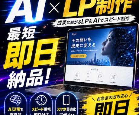 最短即日納品！高性能AIでLP制作します AI×高品質LPをスピード制作します！ イメージ1