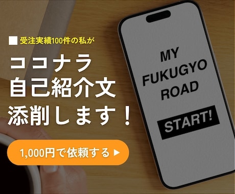 副業初心者向け！ココナラの自己紹介文を添削します ココナラ受注実績100件・評価オール5の経験を総動員 イメージ1