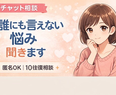 誰にも言えない悩み、チャットでゆっくり聞きます 雑談OK｜愚痴OK｜匿名で安心して話せます イメージ1