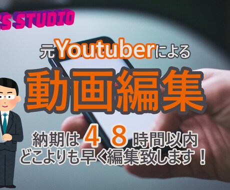 あなたの動画を元YouTuberが動画編集します 素材受け取りから４８時間以内に納品　しかも修正が１回無料！ イメージ1