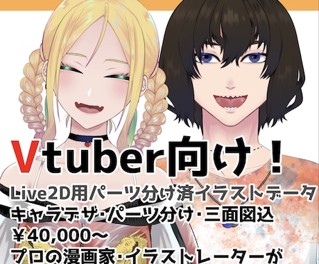 Vtuber向けLive2D用アバター製作承ります アバターの新規作成・アップデート等、キャラデザ〜パーツ分まで イメージ1