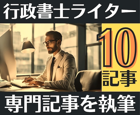 10記事【行政書士×宅建士】が専門記事を作成します ビジネス法律・金融マネー・不動産｜集客や成約率がUPする記事 イメージ1