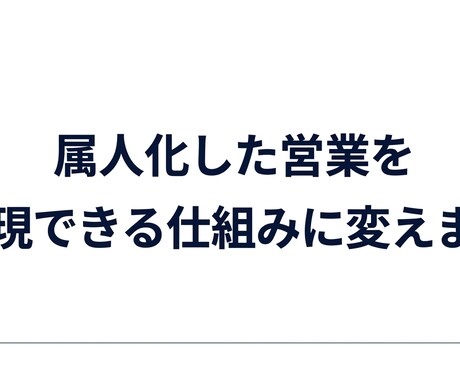 営業教育・組織設計で売れる仕組みを作ります 営業課題を整理し仕組みづくりを支援します イメージ1