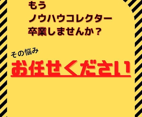 最新！ノウハウコレクターからの脱出法おしえます 先着3名さま限定の特別価格！！ イメージ2